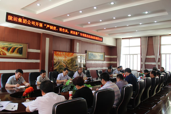 隴運(yùn)集團(tuán)公司組織召開“嚴(yán)制度、轉(zhuǎn)作風(fēng)、樹形象”專項(xiàng)整改活動動員部署大會