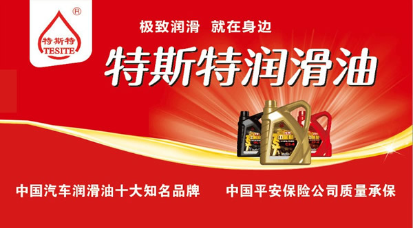 【特斯特潤(rùn)滑油】質(zhì)量保證、熱銷隴南市場(chǎng)