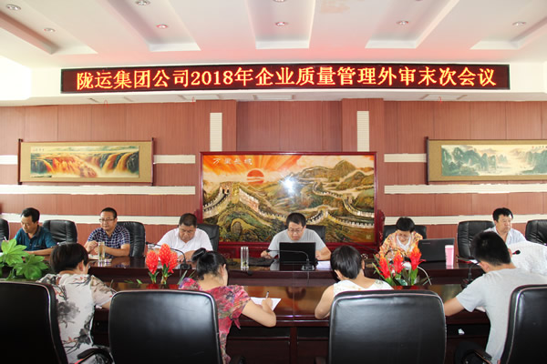 隴運集團(tuán)公司2018年企業(yè)質(zhì)量管理外審工作順利完成