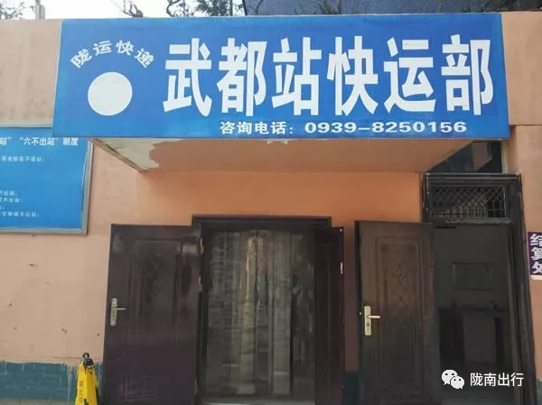 隴運(yùn)集團(tuán)武都汽車站、成縣汽車站、康縣汽車站快運(yùn)