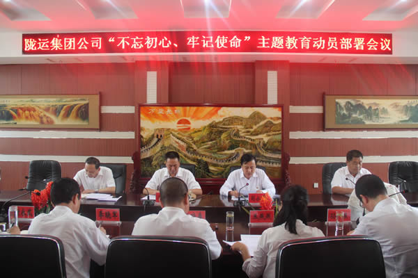 隴運集團公司召開“不忘初心、牢記使命”主題教育動員部署會議