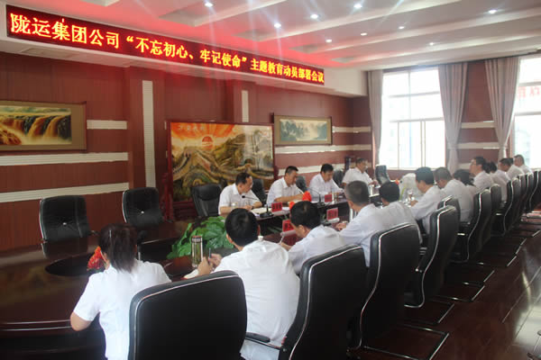 隴運集團公司召開“不忘初心、牢記使命”主題教育動員部署會議