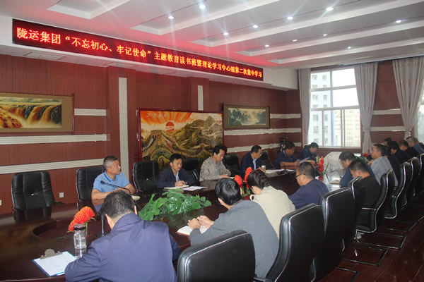 隴運集團公司召開“不忘初心、牢記使命”主題教育讀書班暨理論學(xué)習(xí)中心組第二次集中學(xué)習(xí)會議