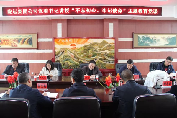 隴運集團公司召開“不忘初心、牢記使命”主題教育專題黨課