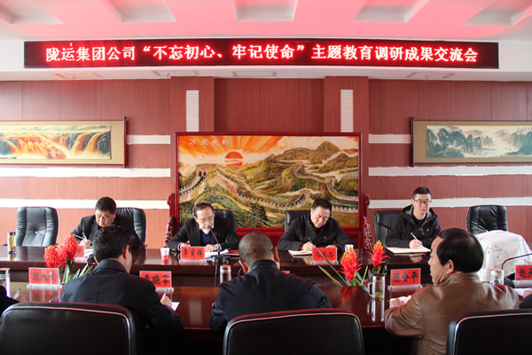 隴運(yùn)集團(tuán)公司召開“不忘初心、牢記使命”主題教育調(diào)研成果交流會