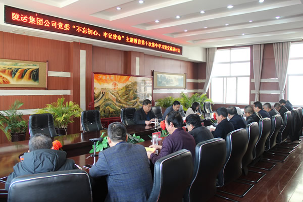 隴運集團公司黨委召開“不忘初心、牢記使命”主題教育第十次集中學習暨交流研討會