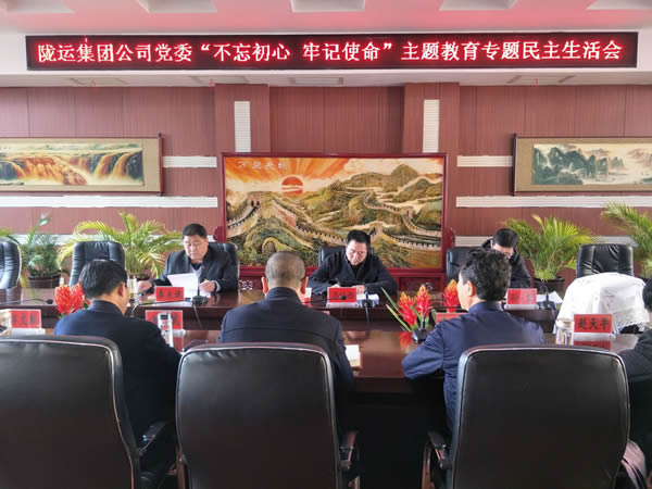 隴運集團(tuán)公司黨委召開“不忘初心、牢記使命”主題教育專題民主生活會
