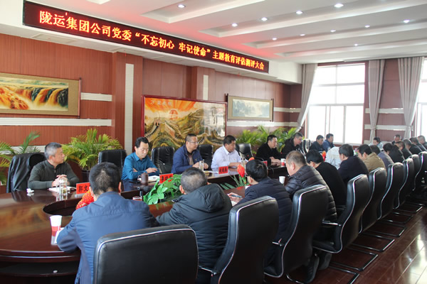 隴運(yùn)集團(tuán)公司黨委召開“不忘初心、牢記使命”主題教育評(píng)估測評(píng)會(huì)議