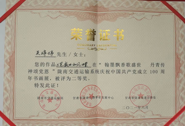 隴運集團公司參加翰墨飄香歌盛世 丹青傳神頌黨恩—隴南交通運輸系統慶祝建黨百年華誕書畫展活動