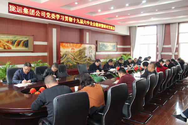 隴運集團公司黨委召開學(xué)習(xí)貫徹黨的十九屆六中全會精神暨研討交流會議