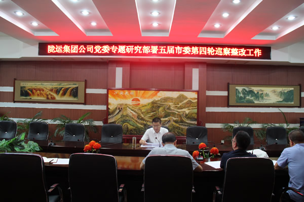 隴運(yùn)集團(tuán)公司黨委召開專題會(huì)議 研究部署巡察反饋問(wèn)題整改工作