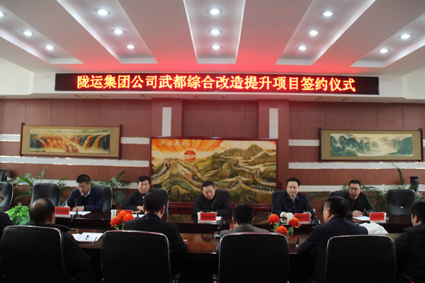 隴運(yùn)集團(tuán)公司舉行武都綜合改造提升項目簽約儀式