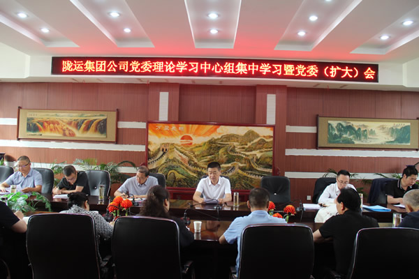 隴運集團(tuán)公司召開黨委理論學(xué)習(xí)中心組集中學(xué)習(xí)暨黨委（擴大）會議