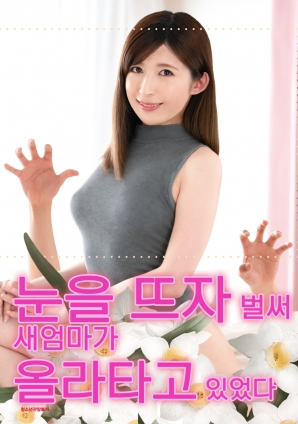 睜開眼的瞬間，繼母的誘惑