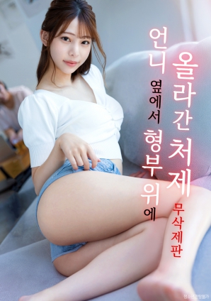 當(dāng)著姐姐的面：小姨子的越界