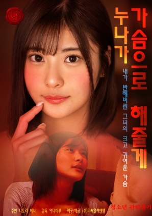 姐姐用胸部幫你弄