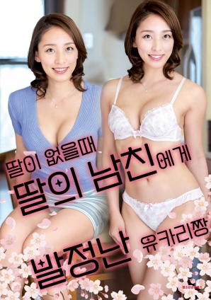 女兒外出時，被女兒男友誘惑的由香里