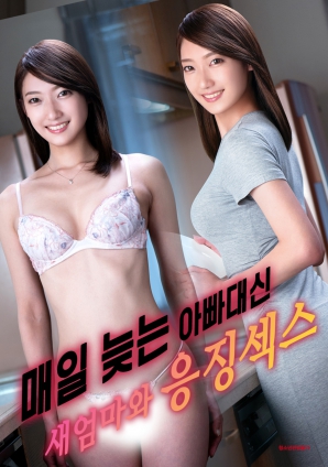 代替總是遲到的父親，與繼母的懲罰之夜