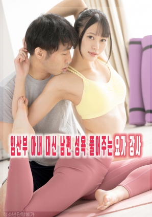 臨產(chǎn)妻子丈夫性欲由瑜伽老師代為解決