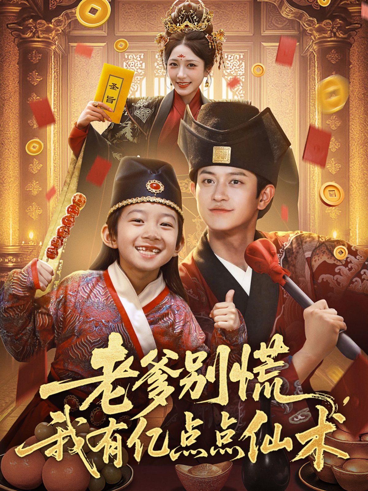 老爹別慌，我有億點點仙術(shù)（神仙萌寶帶飛老爹）(全集)