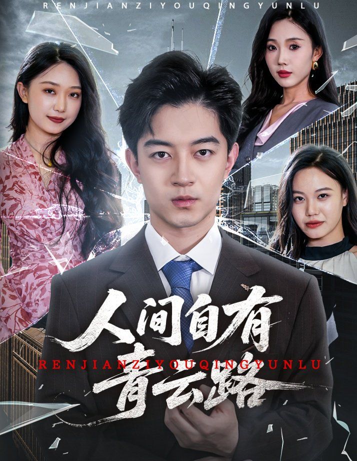 人間自有青云路（隱忍三年，我再世為人）(全集)