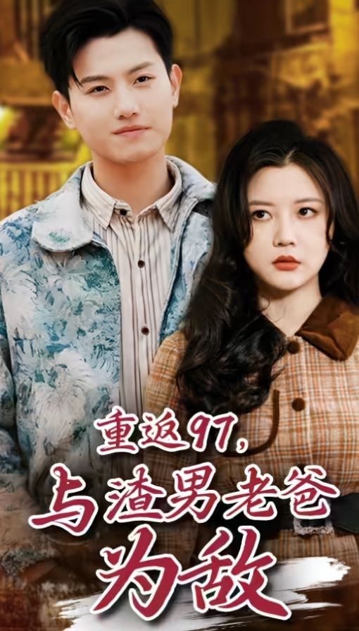 重返97，成為渣男老爸死對(duì)頭（重返97，與渣男老爸為敵）(全集)