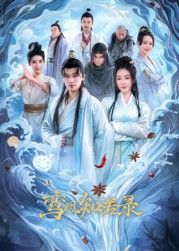 鸞鳳知若錄(全集)