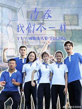 青春，我們不一樣(全集)