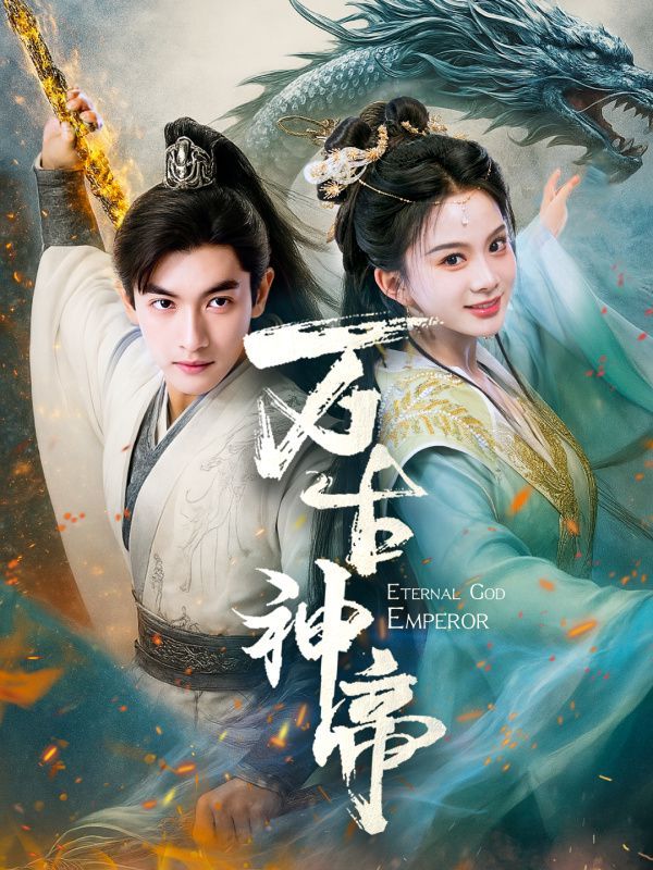 萬(wàn)古神帝(全集)