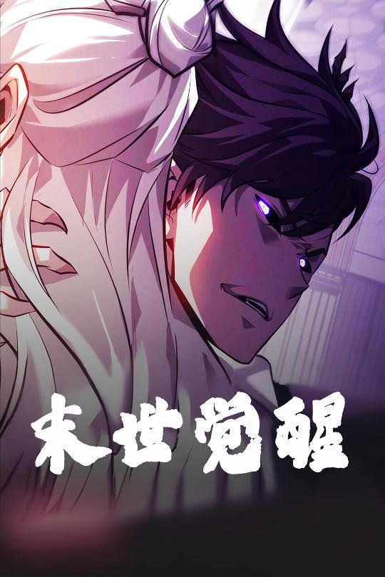 末世覺(jué)醒(全集)