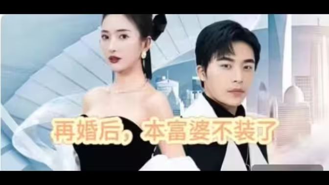 再婚后，本富婆不裝了(全集)