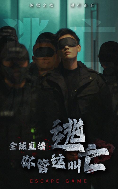 全球直播，你管這叫逃亡？(全集)