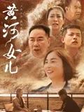 黃河女兒(全集)