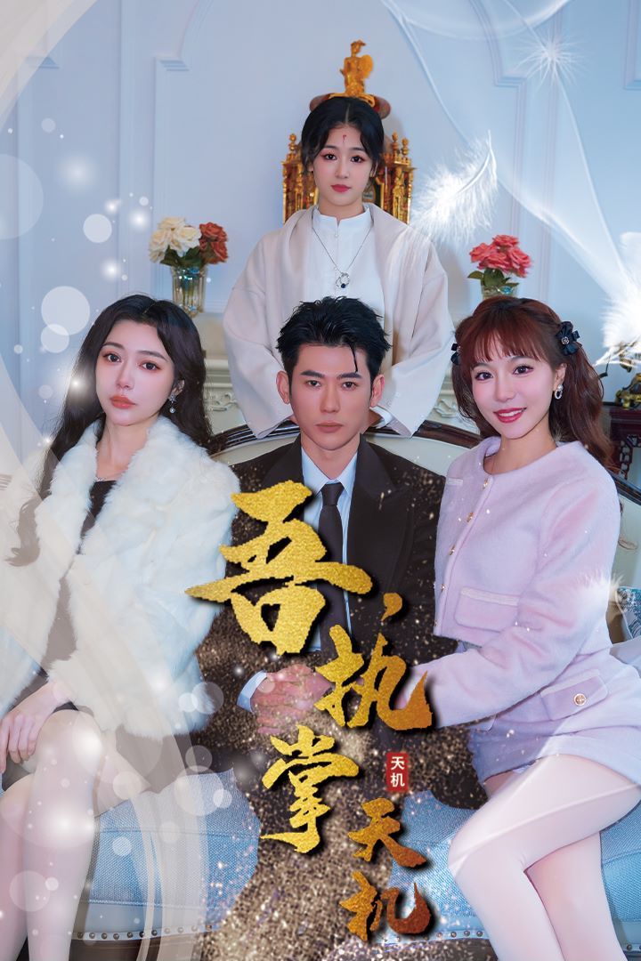 吾，獨(dú)斷萬古（吾，執(zhí)掌天機(jī)）(全集)