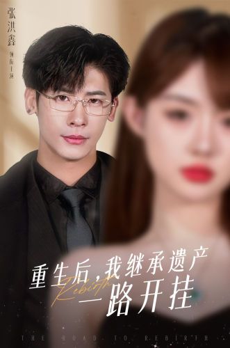 重生后，我繼承遺產(chǎn)一路開掛(全集)