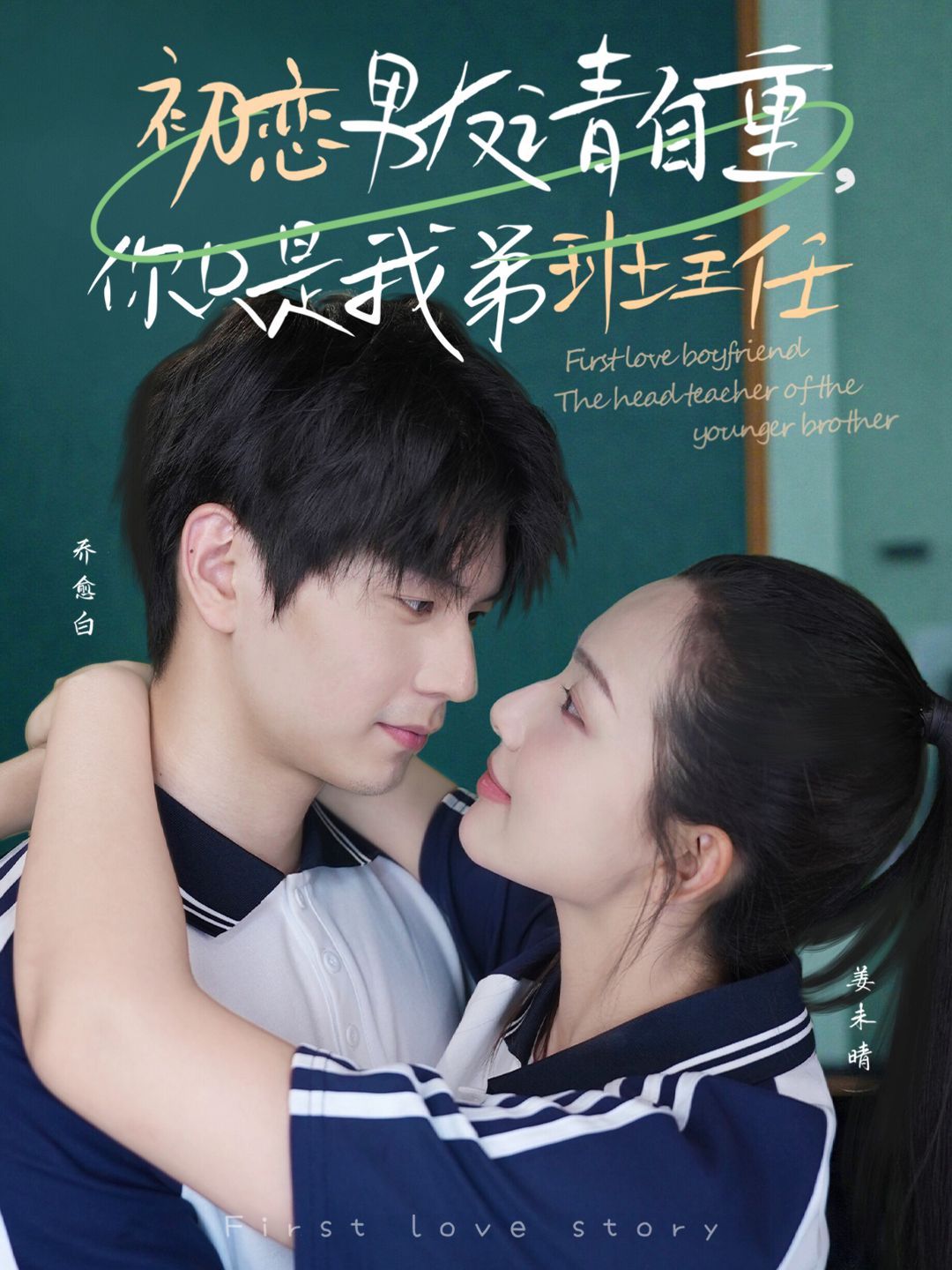 初戀男友請(qǐng)自重，你只是我弟班主任(全集)