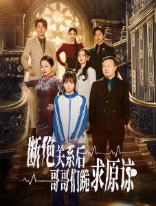 本小姐都重生了誰還搬磚啊（斷絕關(guān)系后哥哥們跪求原諒）(全集)