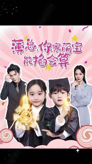 薄總，你家萌寶能掐會(huì)算(全集)