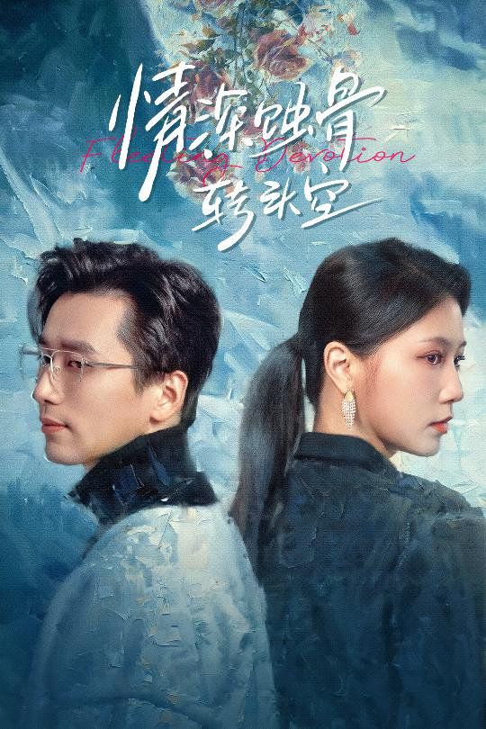 情深蝕骨轉頭空（在荊棘中絢爛）(全集)