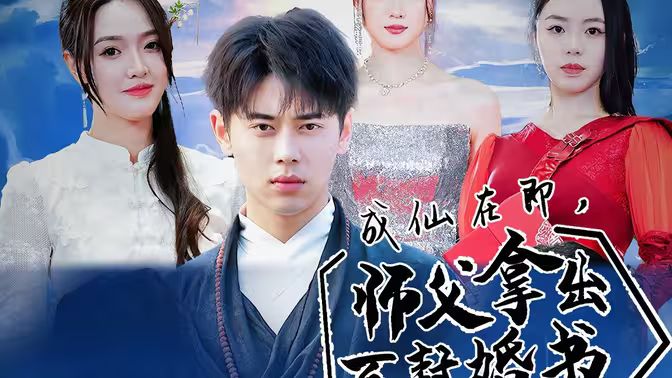 成仙在即，師傅拿出百封婚書(全集)