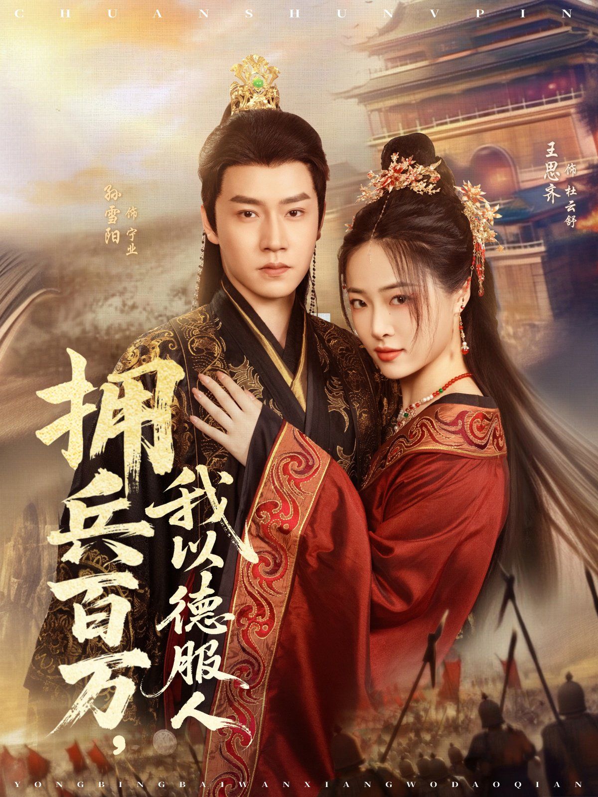 擁兵百萬，我以德服人(全集)