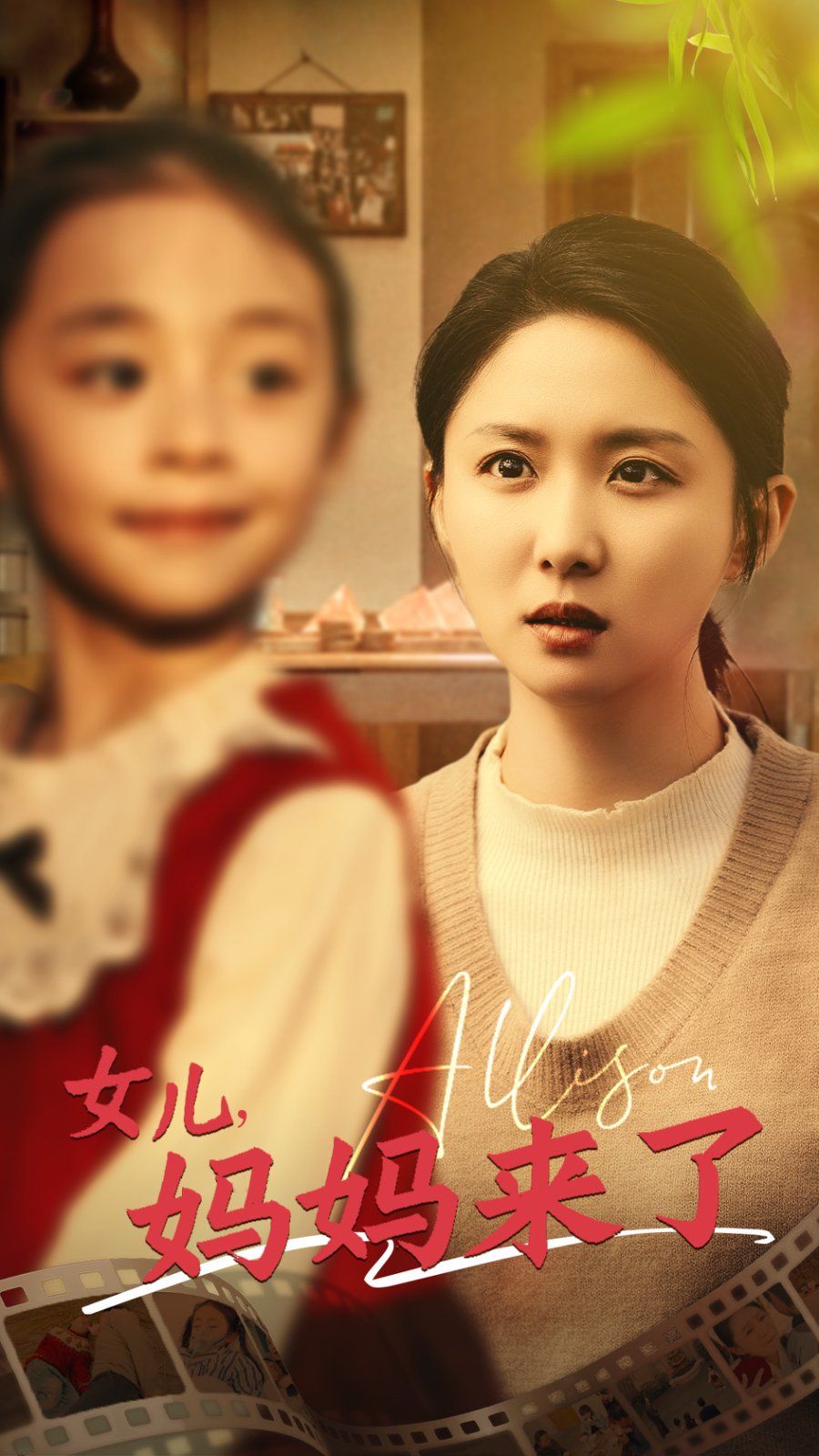 女兒媽媽來(lái)了(全集)