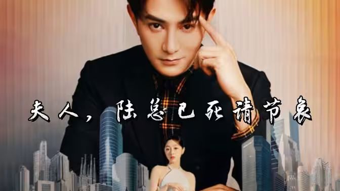 夫人，陸總已死請節(jié)哀(全集)