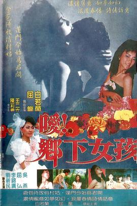 噯！鄉(xiāng)下女孩(全集)