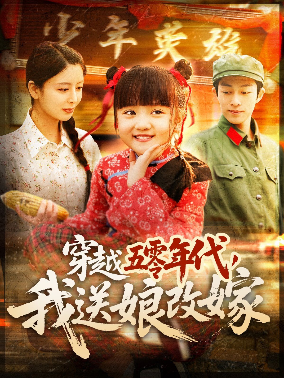 穿越五零年代，我送娘改嫁（穿越五零年代我送娘改嫁）(全集)