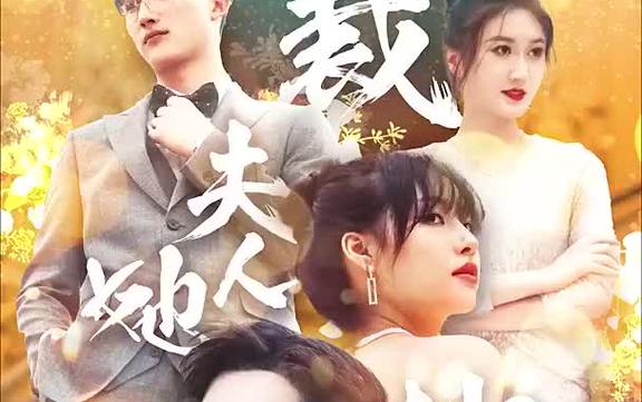 總裁夫人她又鯊回來了(全集)