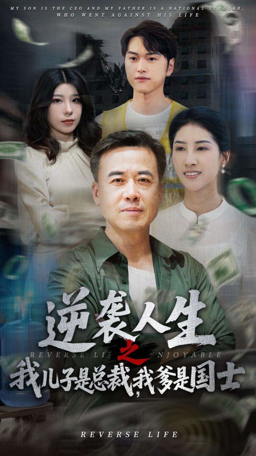 逆襲人生之我兒子是總裁，我爹是國(guó)士(全集)