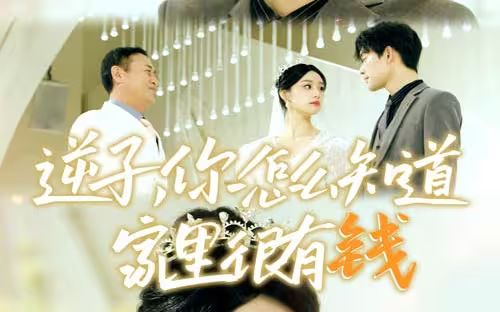 逆子，你怎么知道家里很有錢(全集)