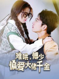 傅總，太太馬甲又被曝光了（難哄，傅少偏愛(ài)大佬千金）(全集)