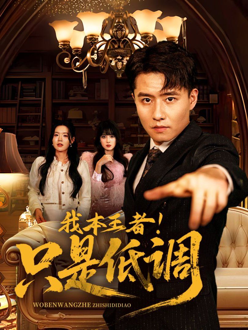 我本王者！只是低調(diào)(我本王者只是低調(diào))(全集)